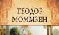 Теодор моммзен и его «история рима» О книге «История Рима» Теодор Моммзен